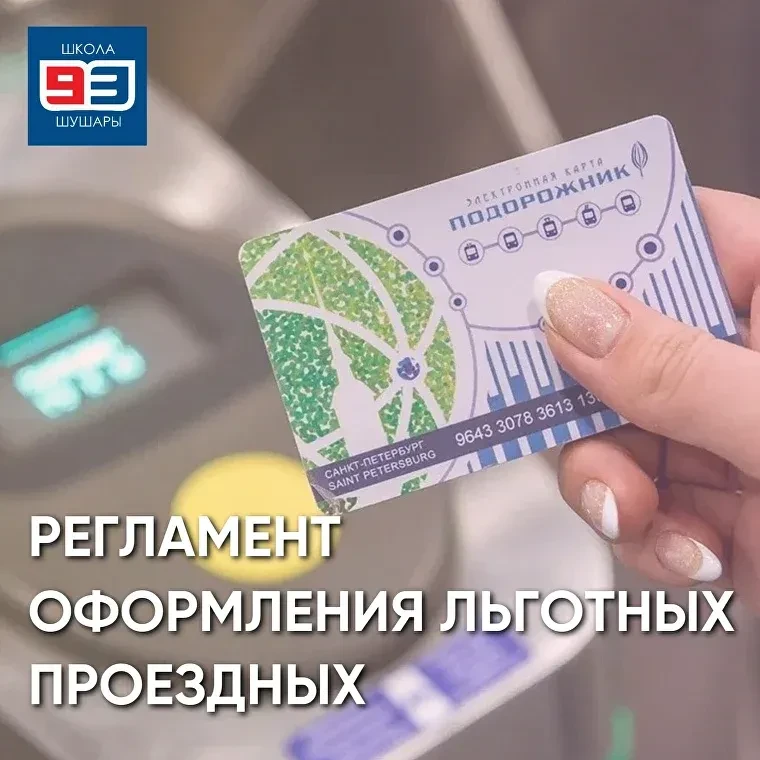 📢 ОФОРМЛЕНИЕ ЛЬГОТНЫХ ПРОЕЗДНЫХ