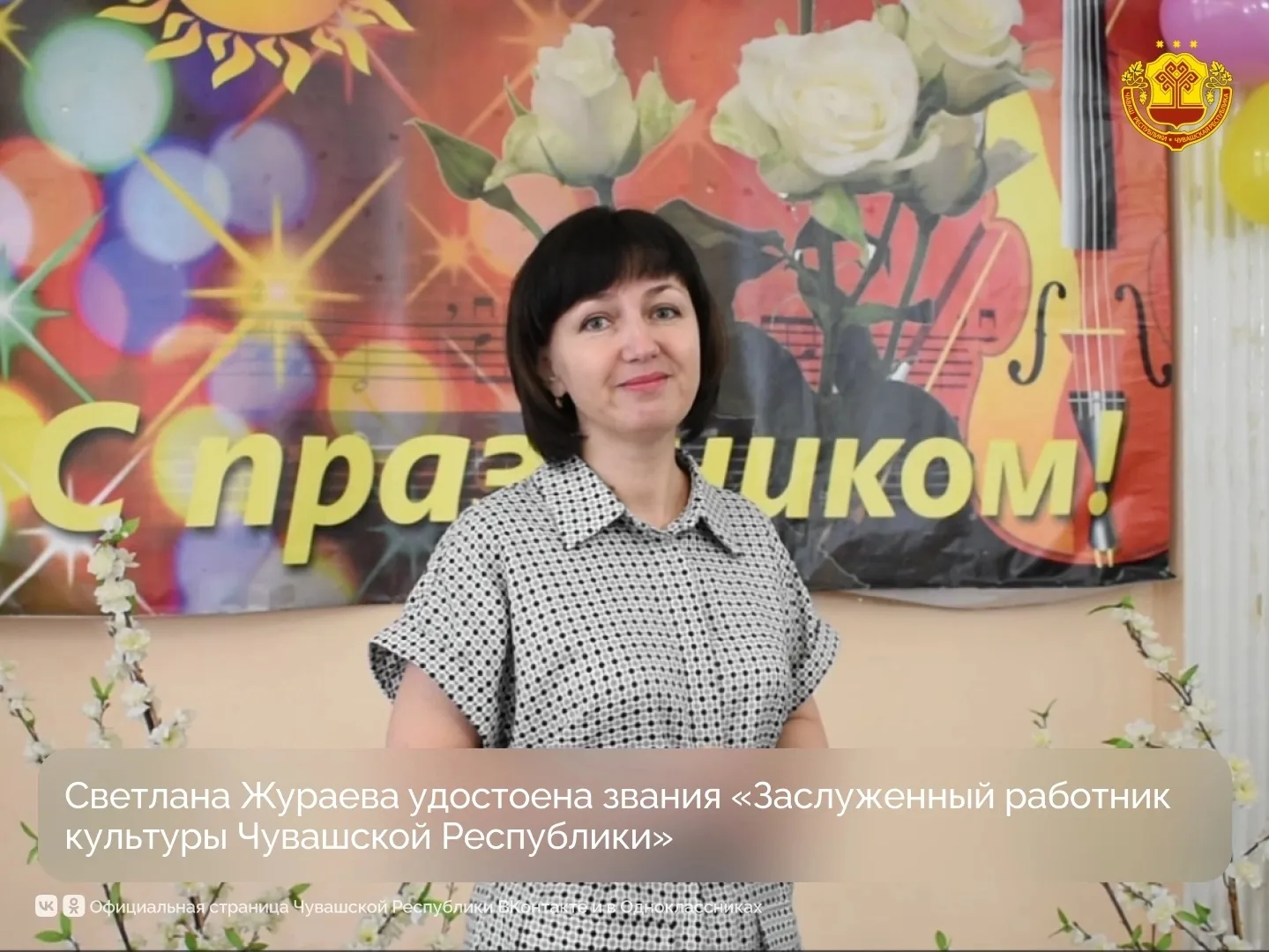 Глава Чувашии Олег Николаев своим указом присвоил Светлане Жураевой почетное звание «За...