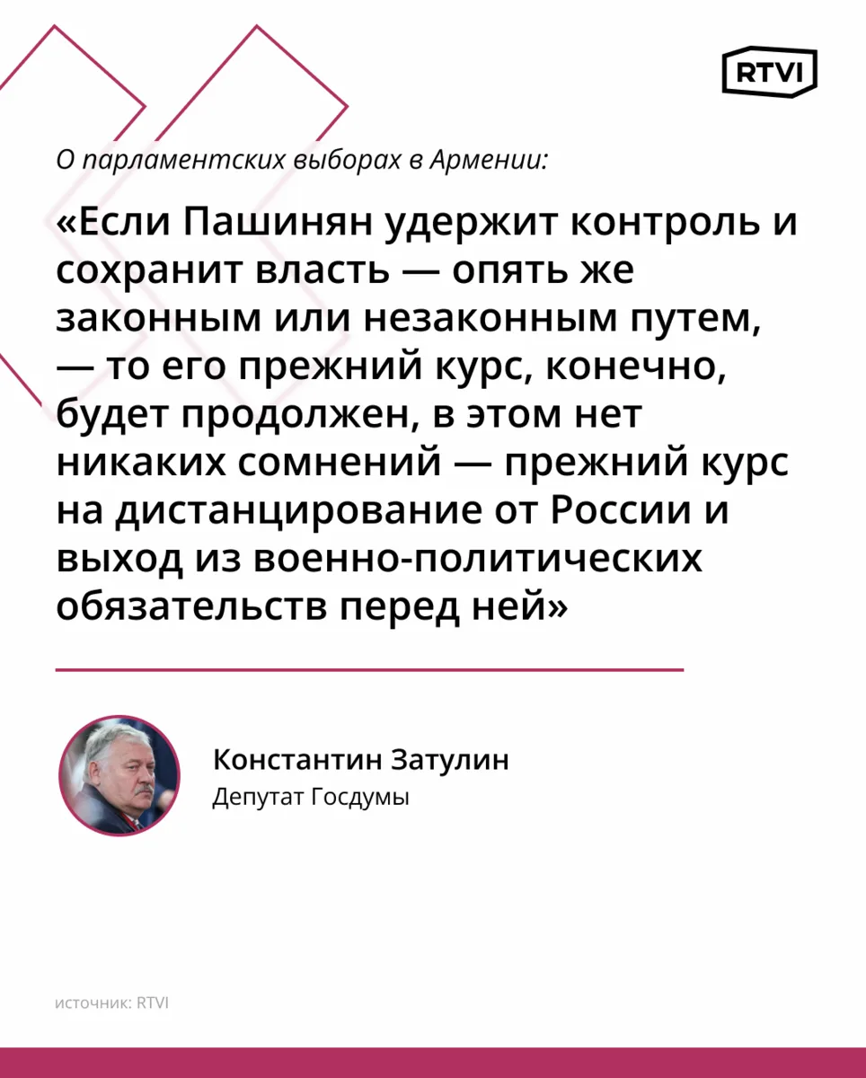 Выборы в Армении могут ускорить разворот Еревана и спор о Гюмри — депутат Затулин.

Победа правяще
