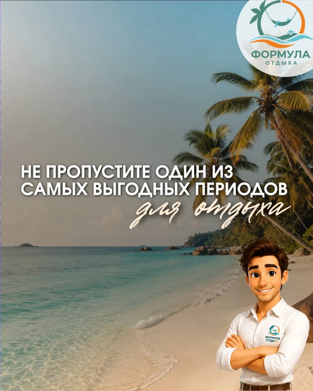 Не пропустите один из самых выгодных периодов для отдыха ☀️