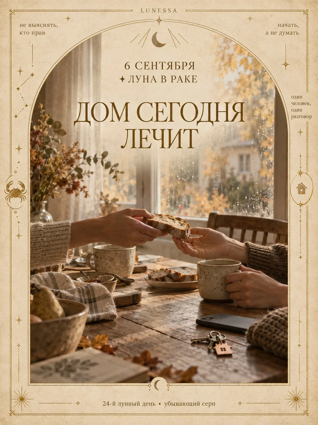 6 сентября ✦ Луна в Раке