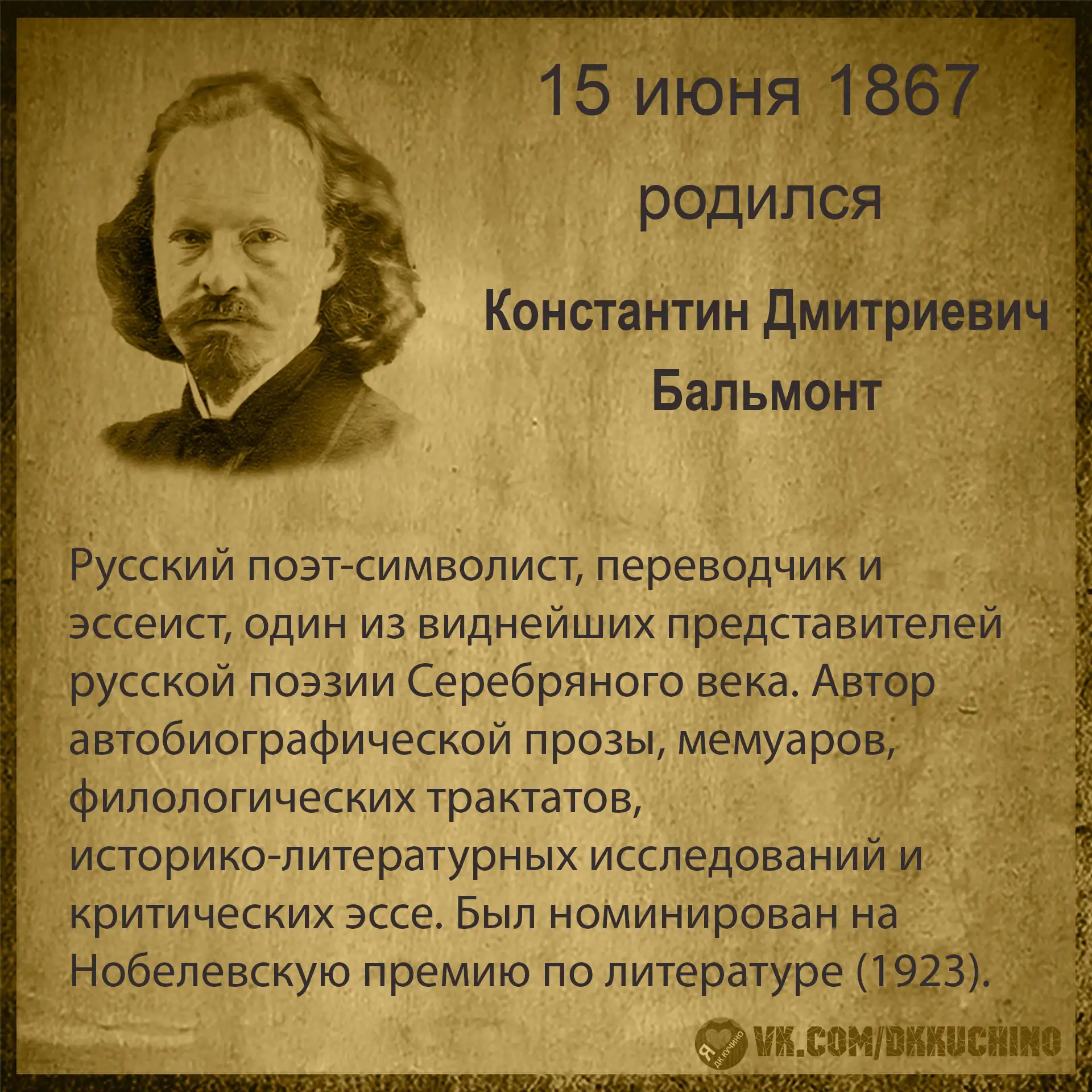 #культурадаты
#КонстантинБальмонт