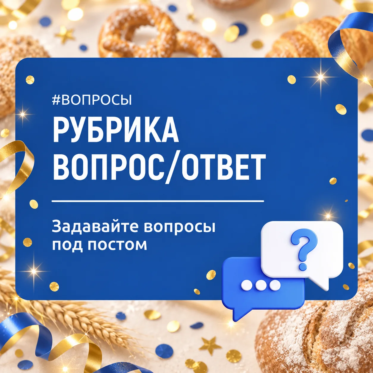 Дорогие друзья, рубрика ответов на вопросы снова открыта!