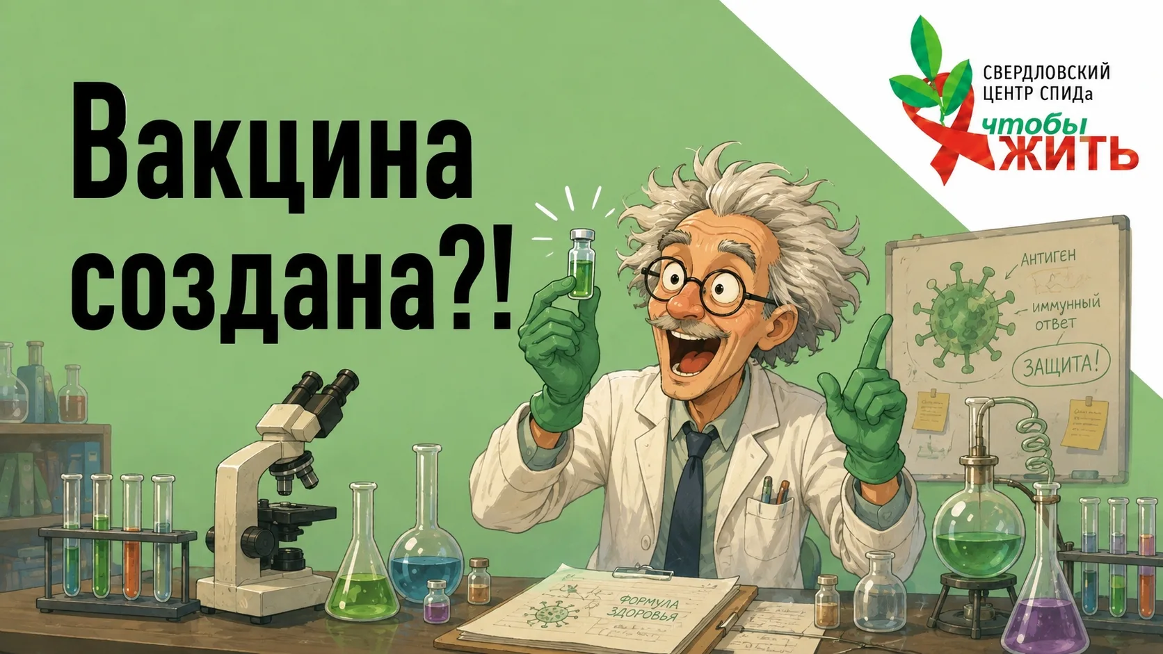 💉 Не вакцина, а профилактика! Разбираемся в громкой новости о ВИЧ

В последние дни некоторые СМИ 