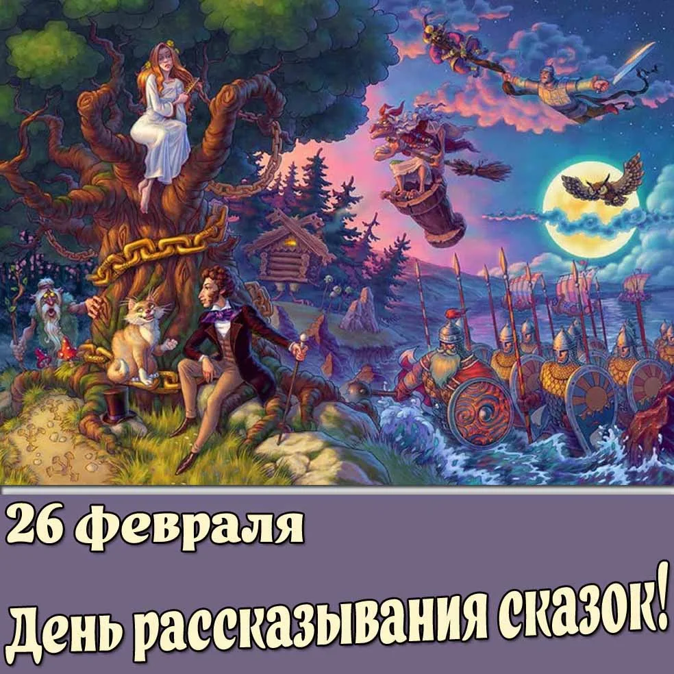 26 февраля — День рассказывания сказок: История и традиции 🎭
