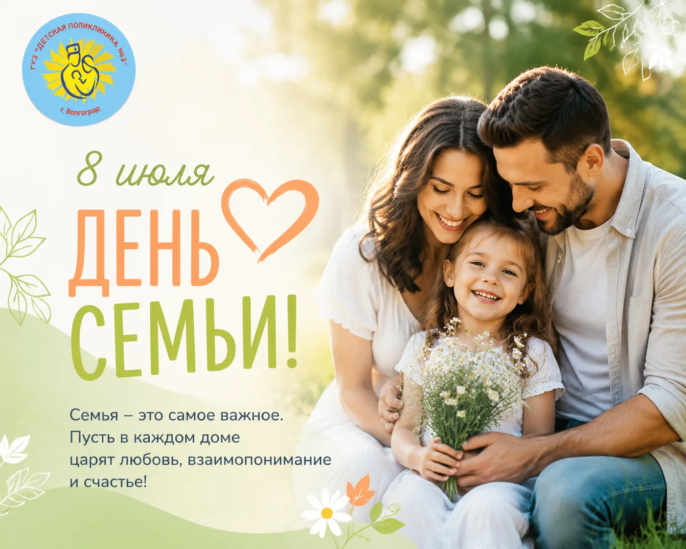 Сегодня особенный и очень тёплый праздник — День семьи! 🏡✨