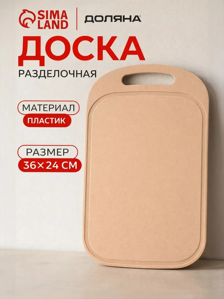 ⚡️ Доска разделочная 36х24х0,3см пластиковая, Доляна