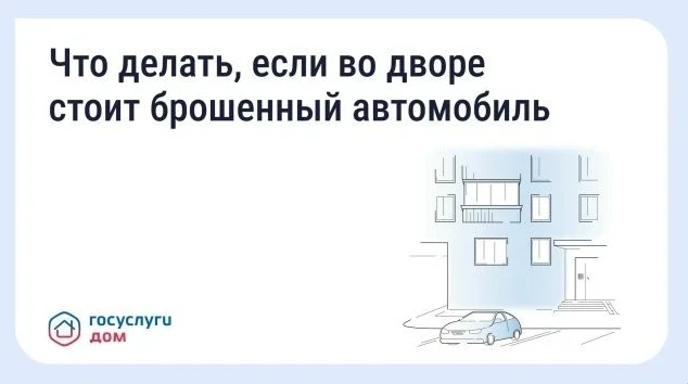 🚗 Что делать, если во дворе стоит брошенный автомобиль