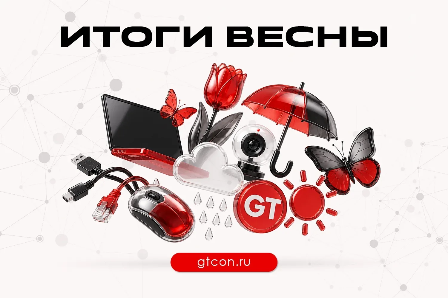 Весенние итоги GT Consulting