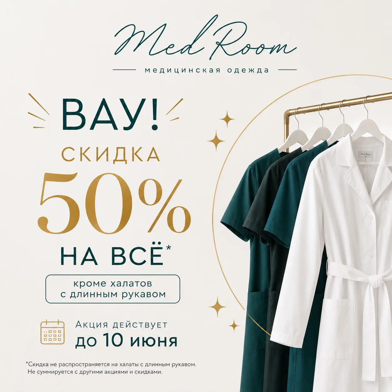🔥 СКИДКА 50% НА ВСЁ В MEDROOM