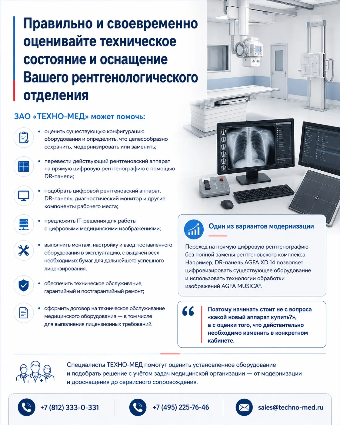 Правильно и своевременно оценивайте техническое состояние и оснащение Вашего рентгеноло...