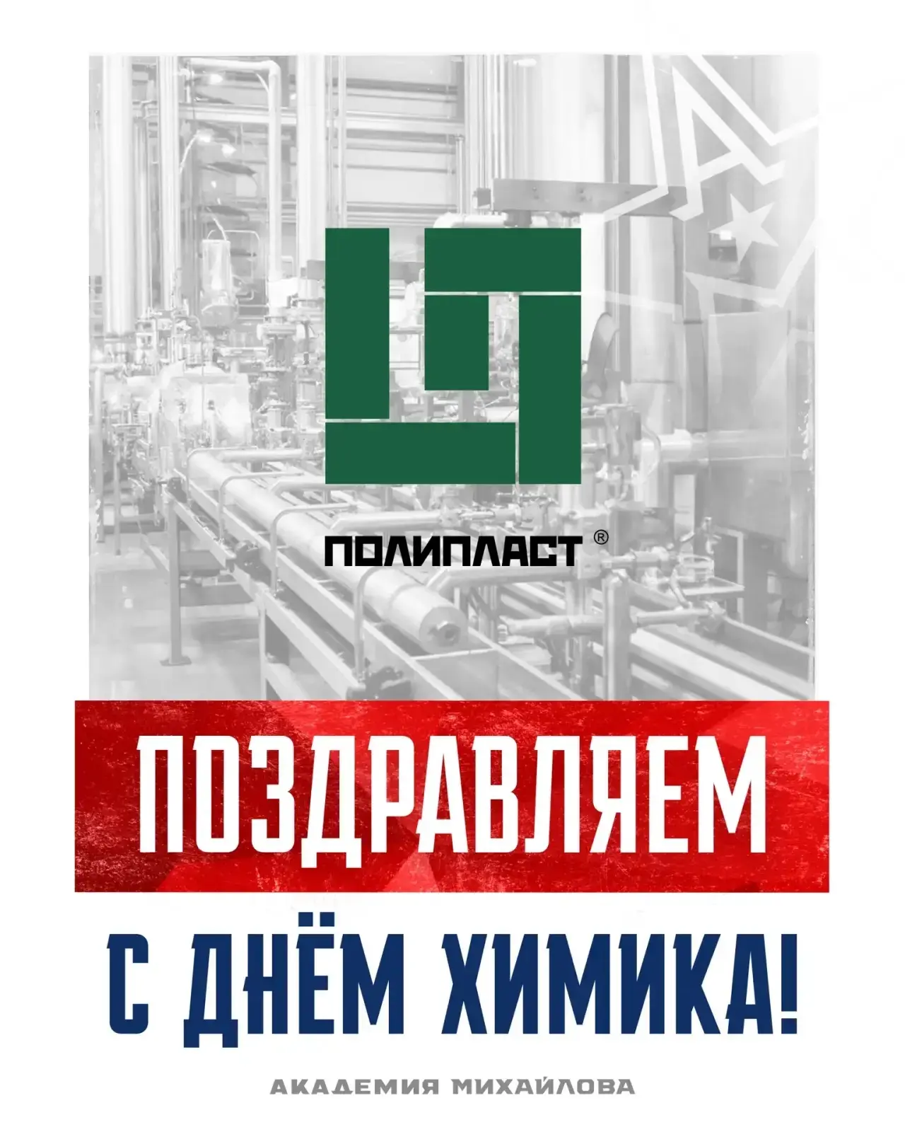 Сегодня, 31 мая, в России отмечается День химика! Поздравляем всех работников ГК «Полип...