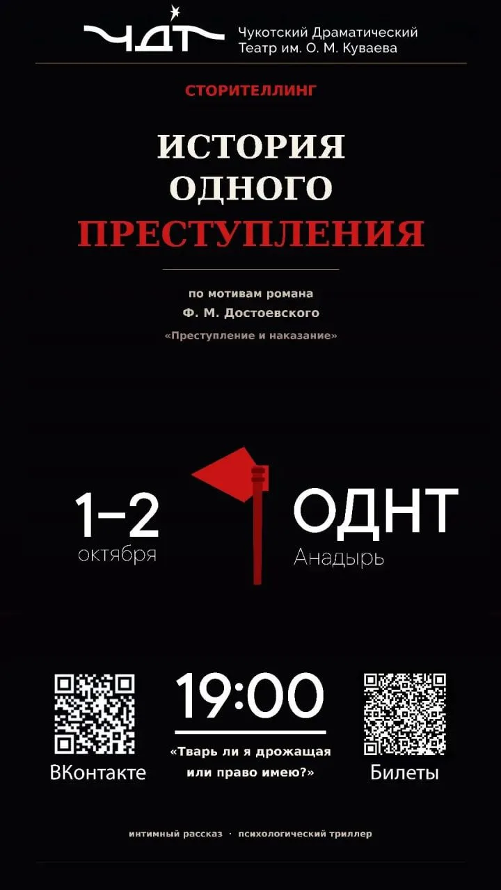 🪓«История одного преступления» возвращается на сцену в Анадыре!