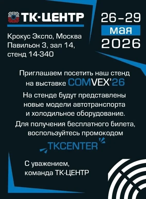 Завтра стартует выставка COMvex — ООО «ТК-ЦЕНТР» традиционно участвует в мероприятии и ...