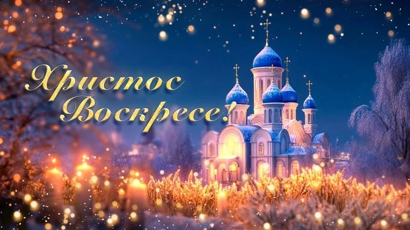 От всей души поздравляем вас с наступлением светлого праздника Пасхи!