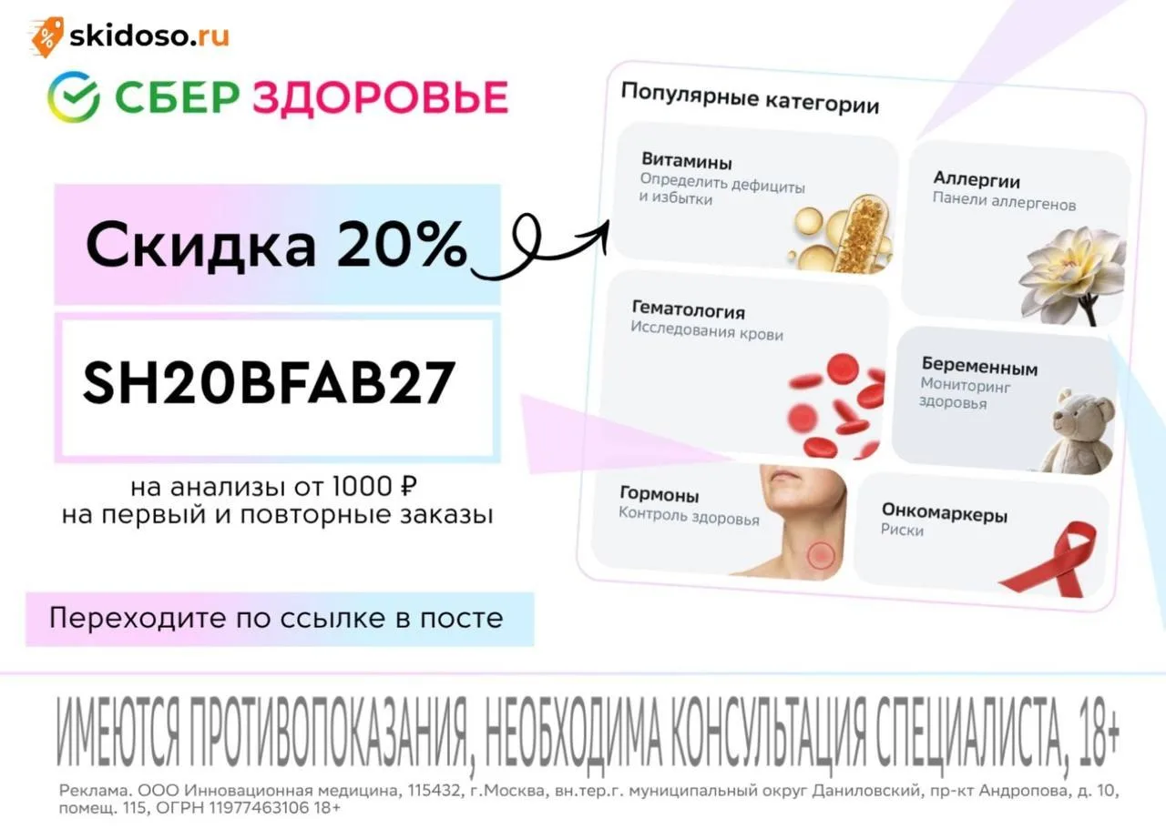 🔥Анализы с выгодой до 20% через СберЗдоровье