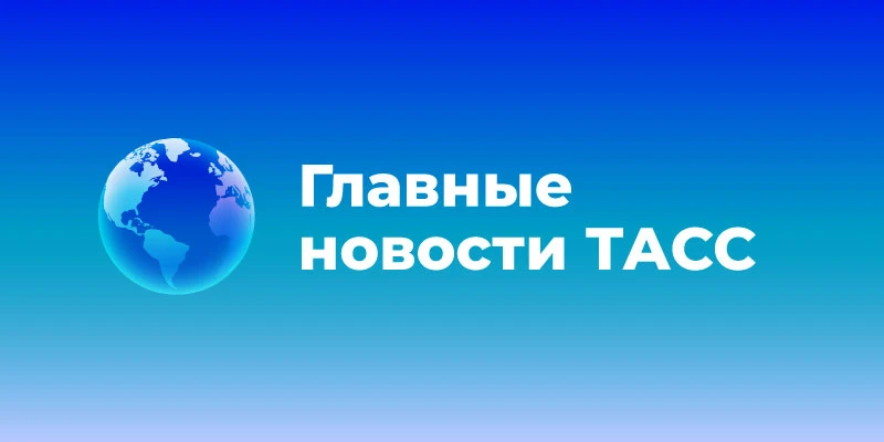 Главные новости к этому часу:

▪️Новый массированный удар ВС России по целям на Украине. ТАСС собрал