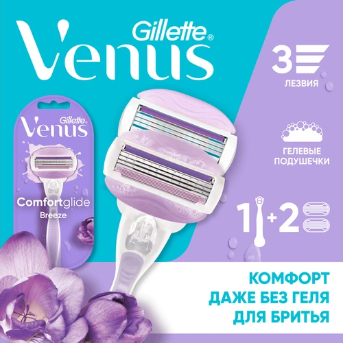 Бритва женская GILLETTE Venus ComfortGlide Breeze, с 2 сменными кассетами