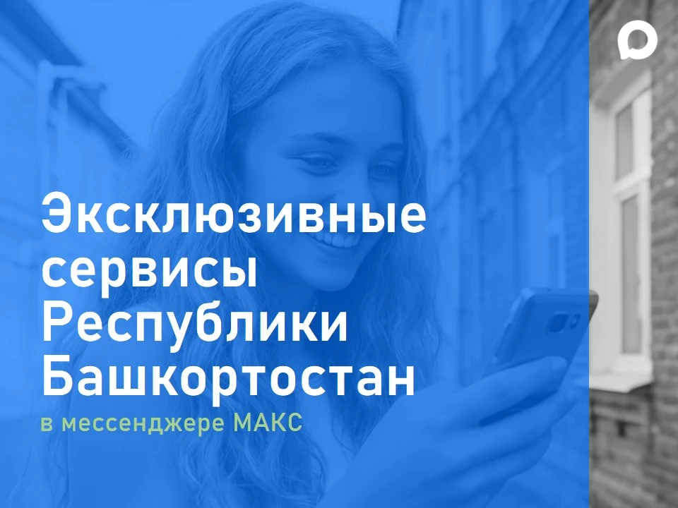 Мессенджер МАКС — это не только средство обмена сообщениями и чтения интересных каналов...