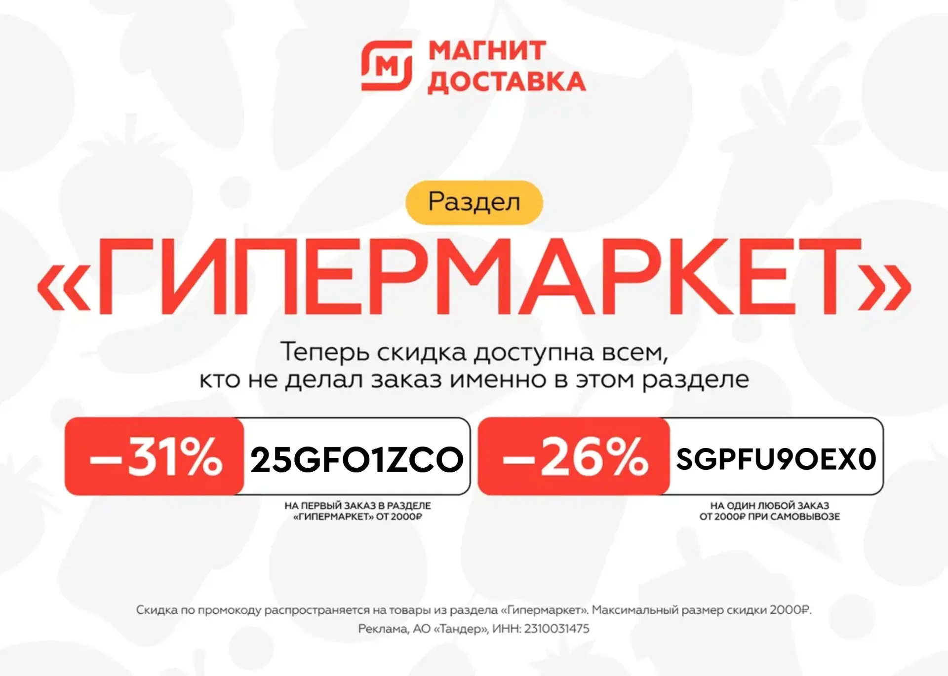 Скидка на заказ в «Гипермаркет Магнит»