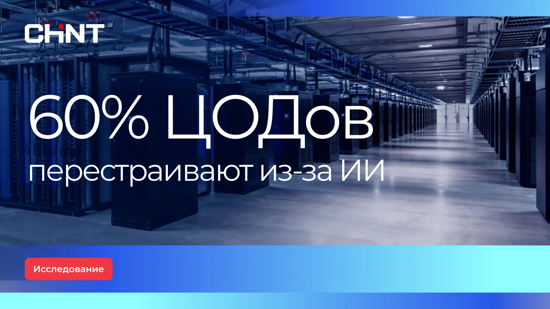 Исследование: готовы ли российские ЦОДы к буму искусственного интеллекта?
