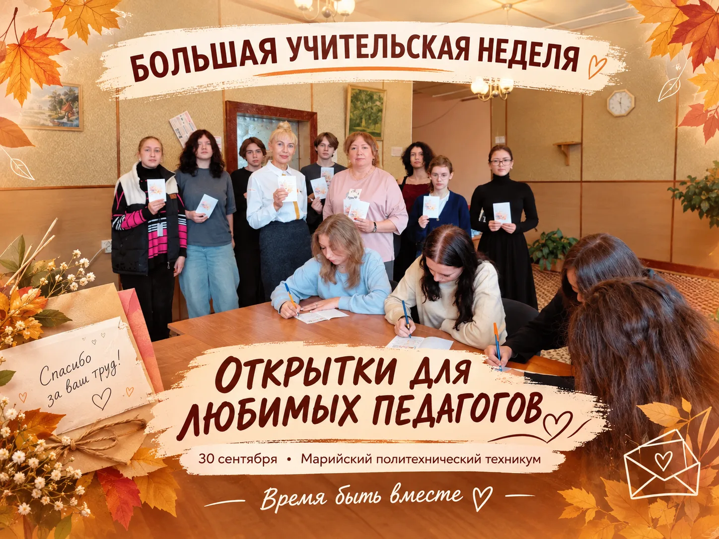 🎓 Большая учительская неделя — время быть вместе!