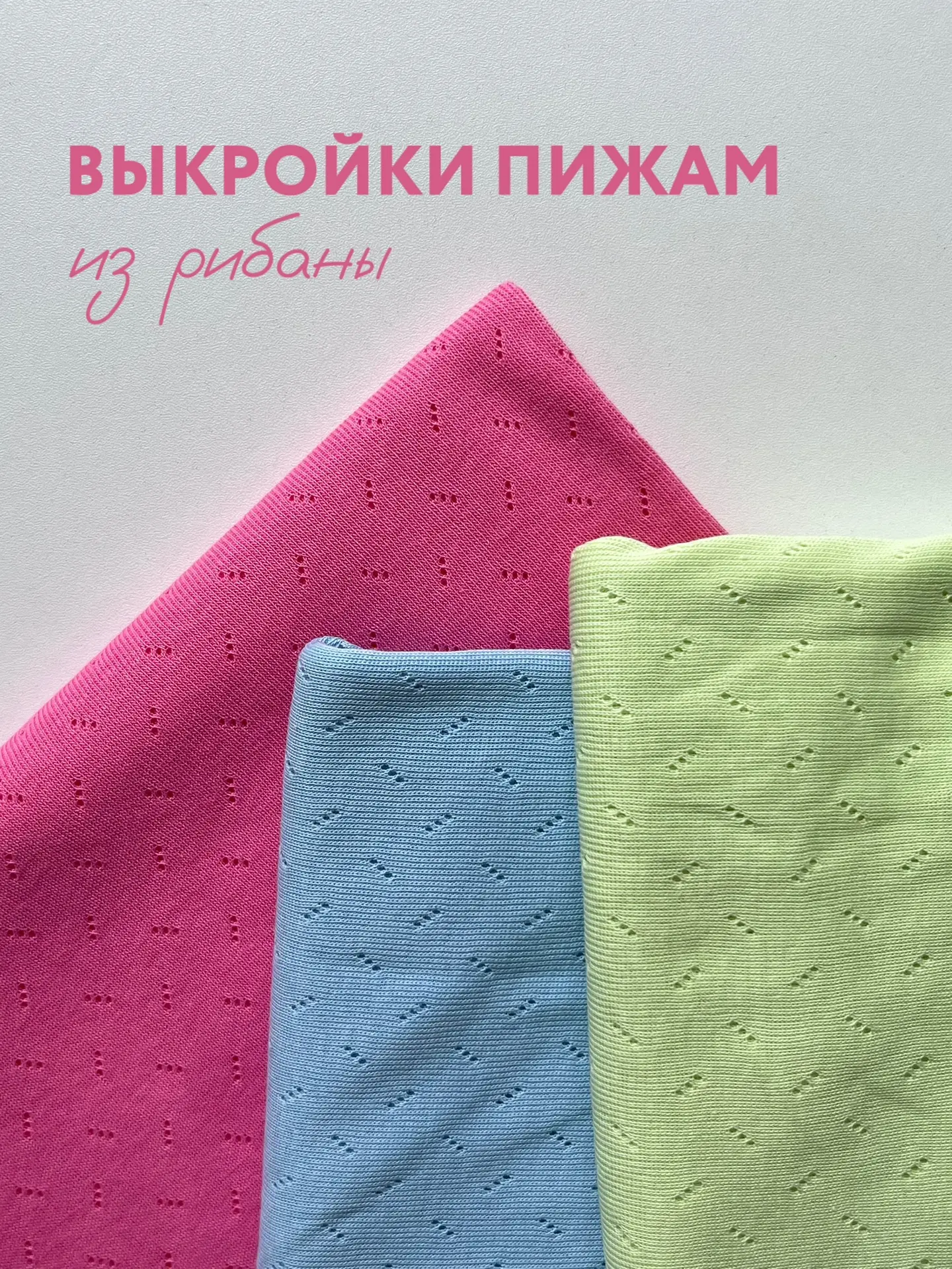 Базовый трикотаж для пошива комфортной пижамки - ажурная рибана🙌 

Она очень нежная и приятная к те
