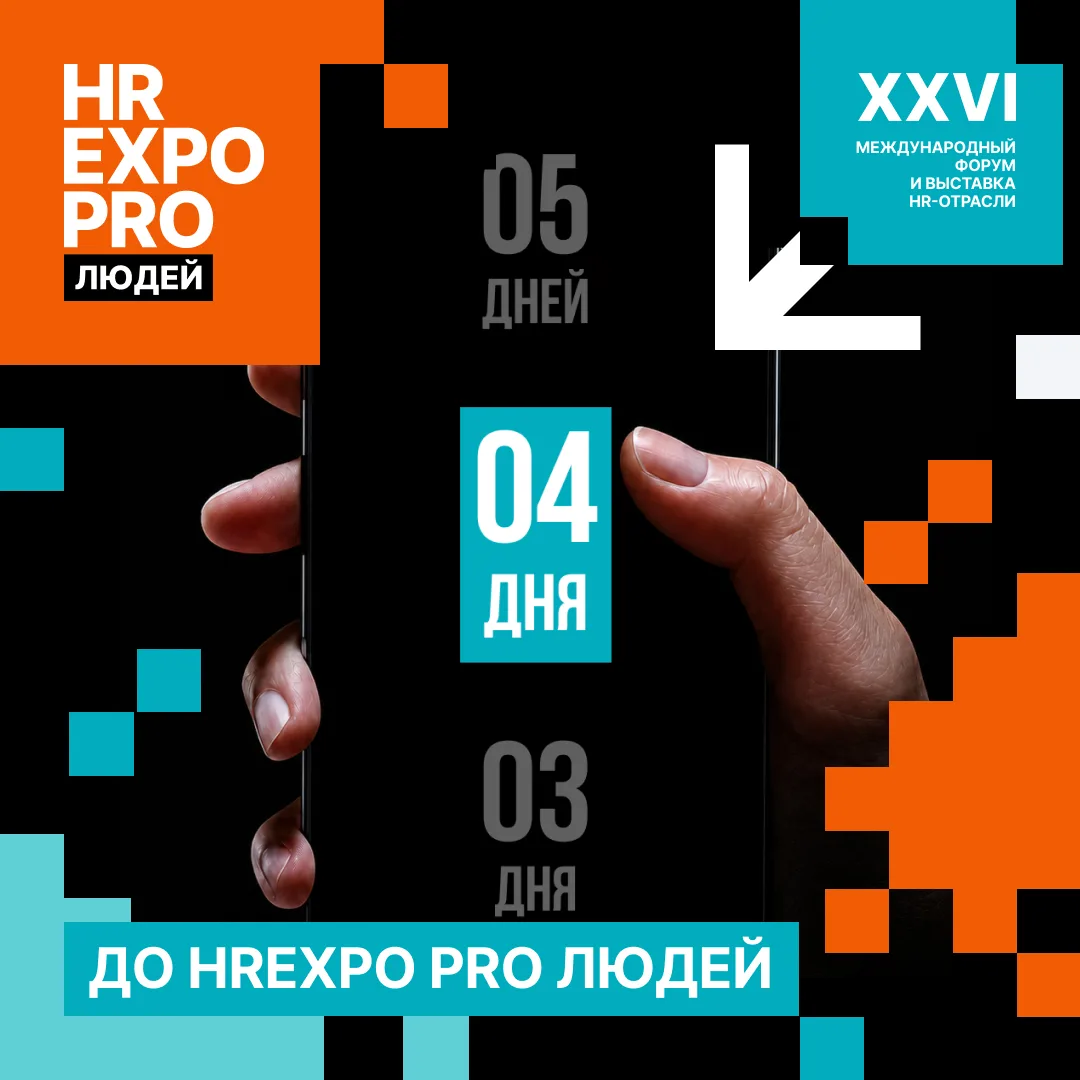 4 дня до HREXPO PRO ЛЮДЕЙ

Тема 2026: «Переосмысление организации и роли человека в эпоху машин»

О 