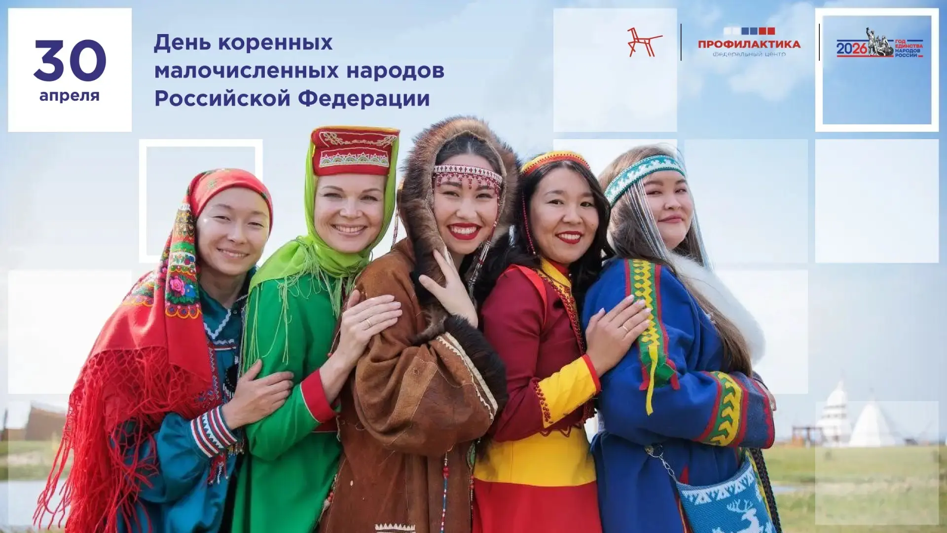 День коренных малочисленных народов