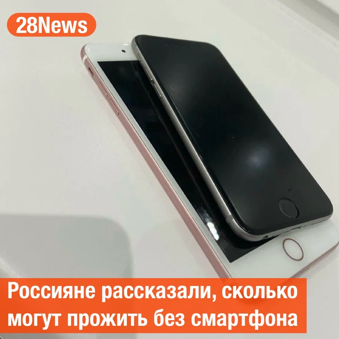 🤳 Россияне рассказали, сколько могут прожить без смартфона.
