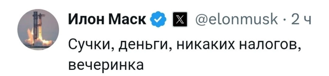 Аффирмации👆🏻 Илона Маска после того, как он плакался в твитторе, что за прошлый год  ...