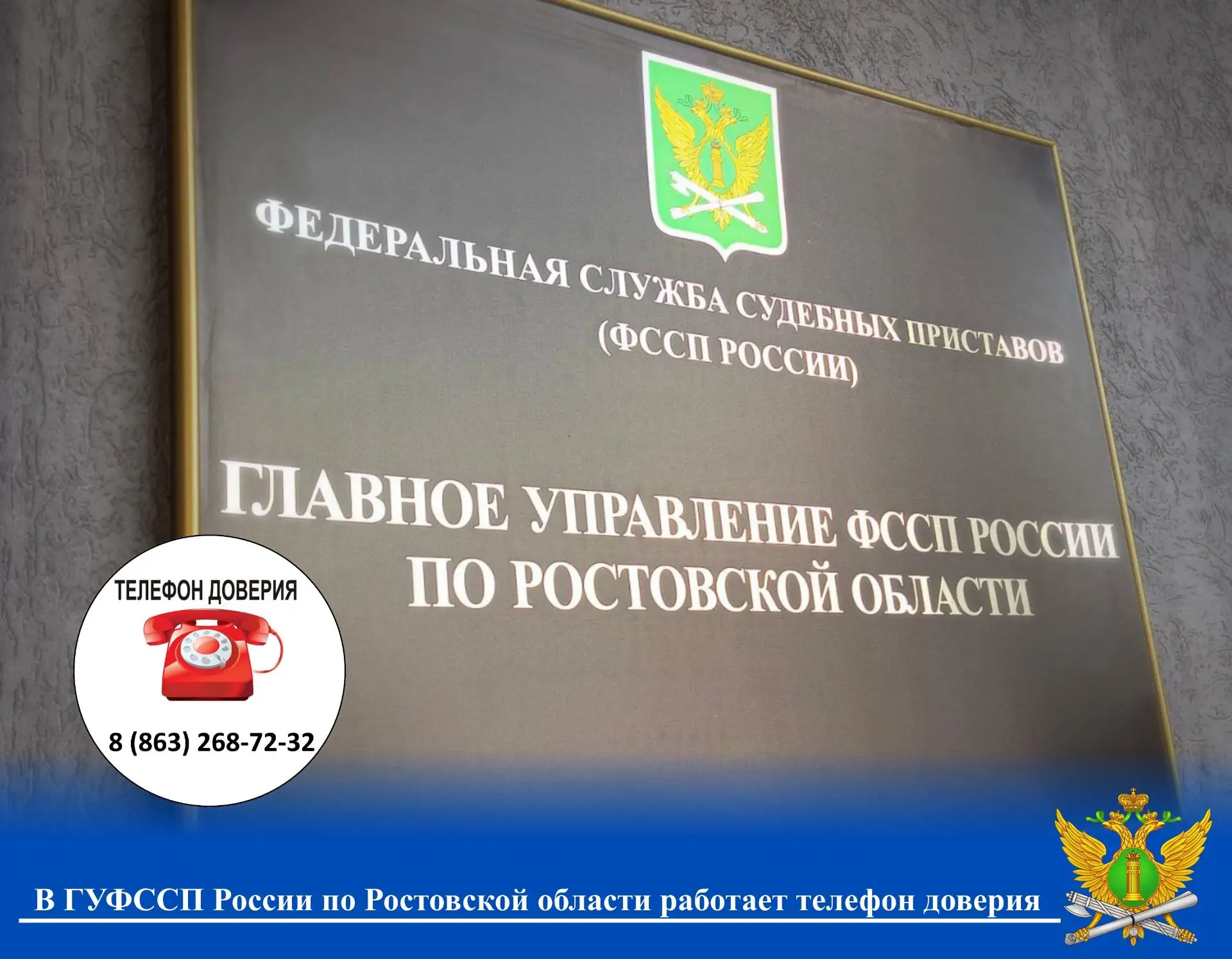 🏢В ГУФССП России по Ростовской области работает телефон доверия
 

⚖️В целях совершенствования рабо