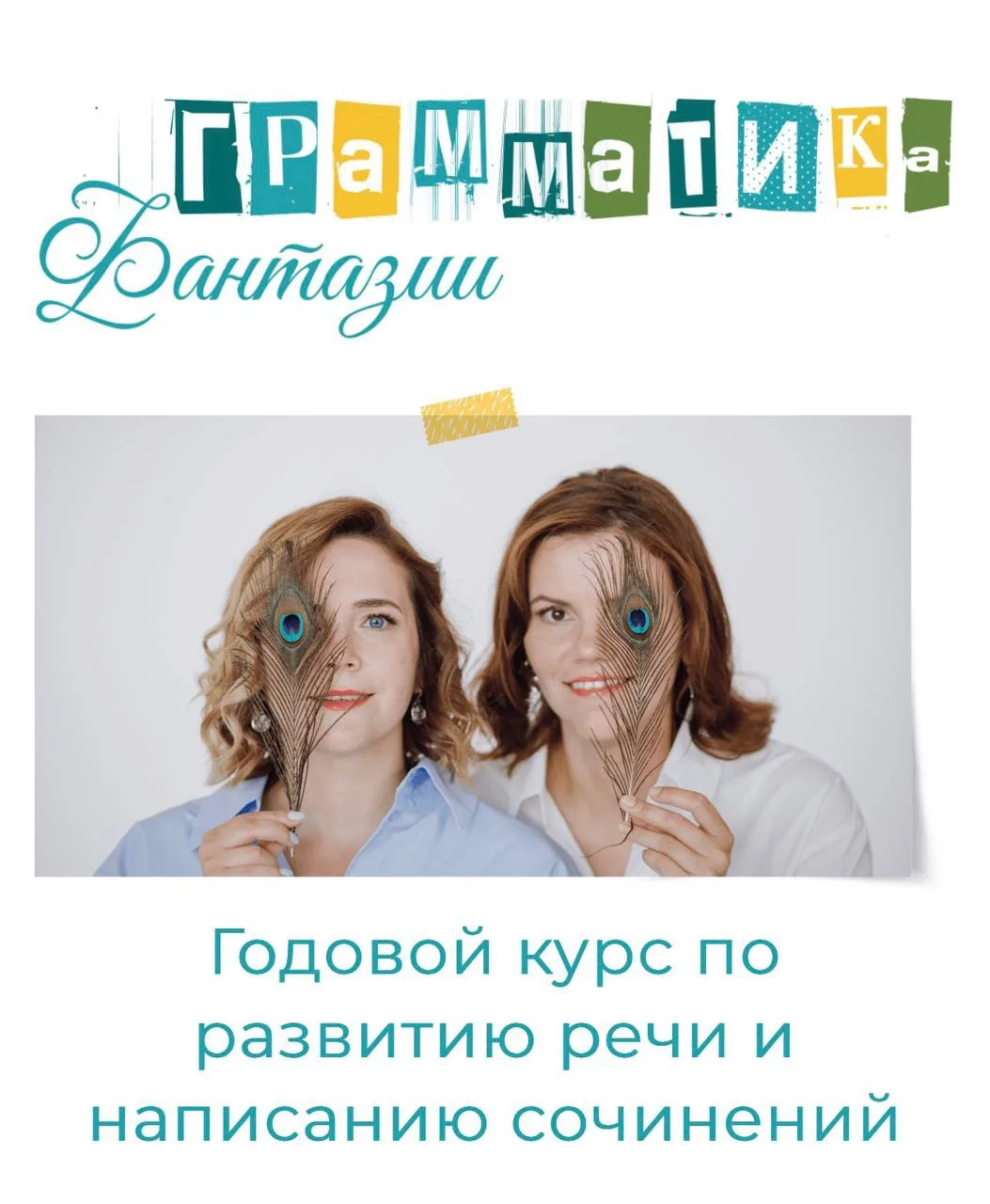 В прошлом году мы подробно рассказывали о том, как устроена наша «Грамматика фантазии»....