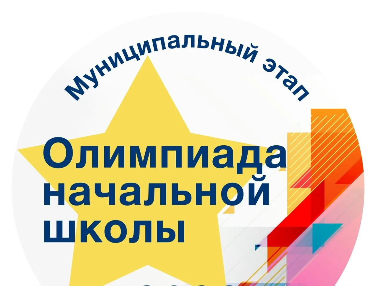 Подведены итоги районной олимпиады для учащихся начальных классов 31 марта на базе МОУ "Зимстанская 