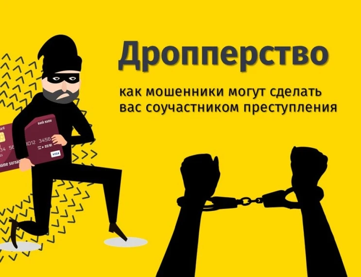 Деятельность в качестве дроппера (подставного лица) опасна тем, что человек становится ...
