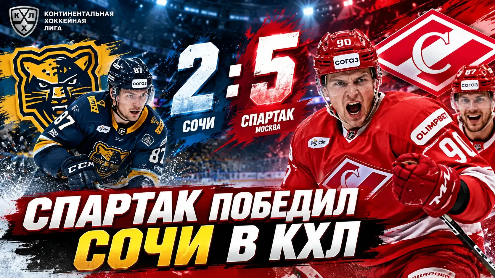 «Спартак» уверенно обыграл «Сочи» в КХЛ — 5:2
