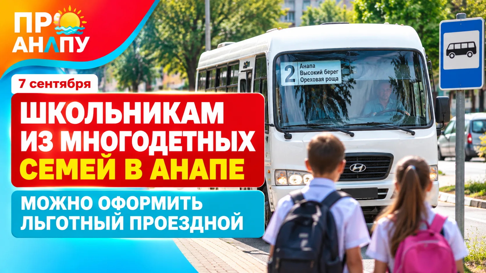 В Анапе школьникам из многодетных семей можно оформить льготный проездной
