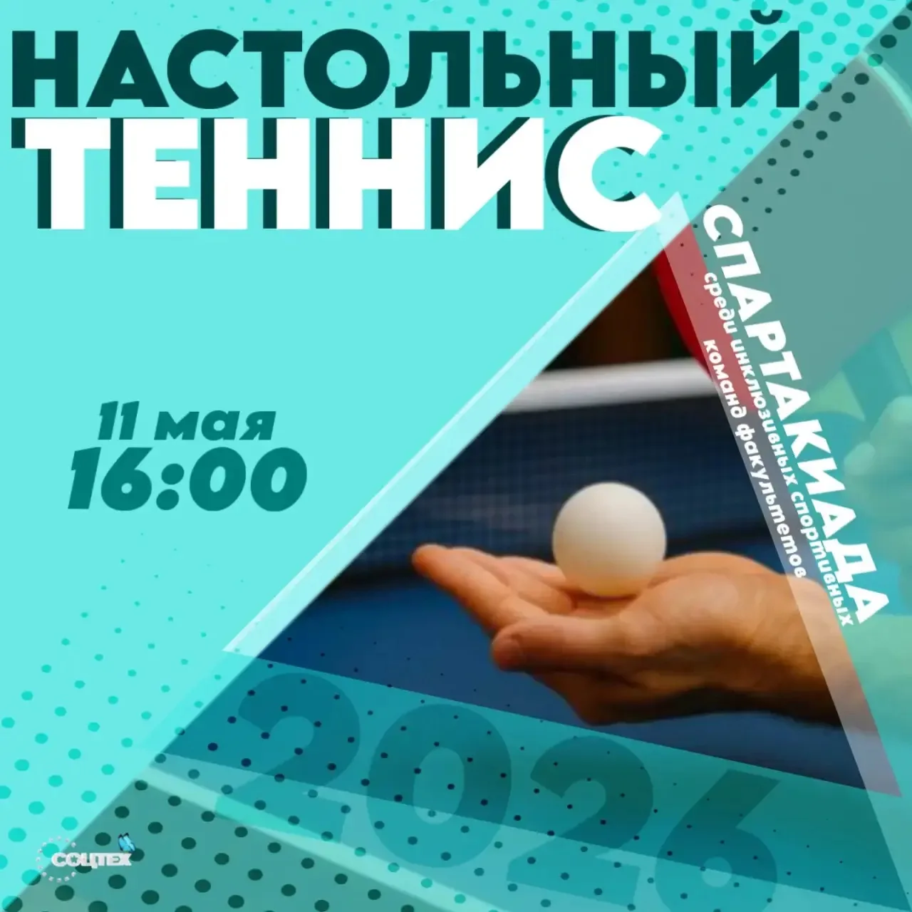 Спартакиада РГУСоцТех продолжается! Сегодня — настольный теннис! 🏓
