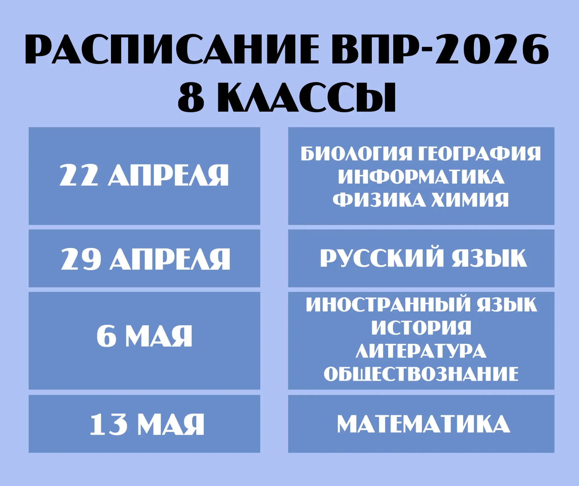 📅 Определены даты проведения Всероссийских проверочных работ в нашей школе в 2026 году!  📚 Всероссий
