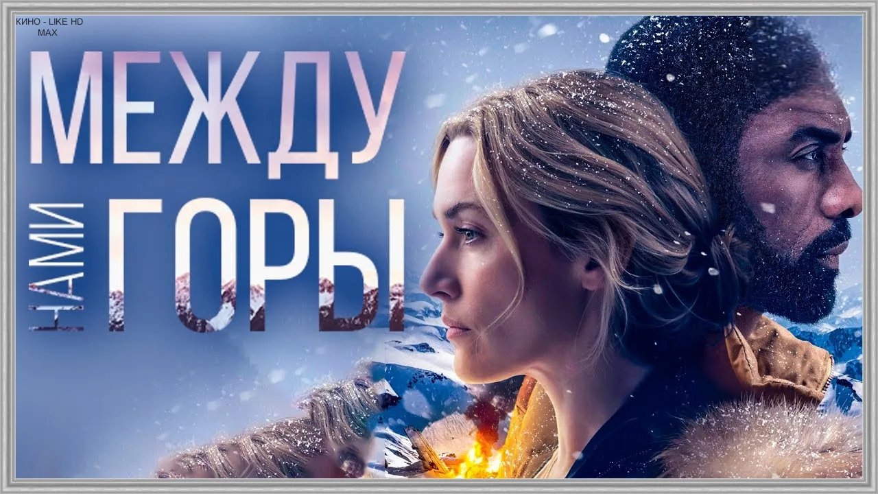 📺Между нами горы(2017)🛩️🥶💨  Жанр: триллер, драма   📖Выжившие в авиакатастрофе, Бен и Алекс брошены н