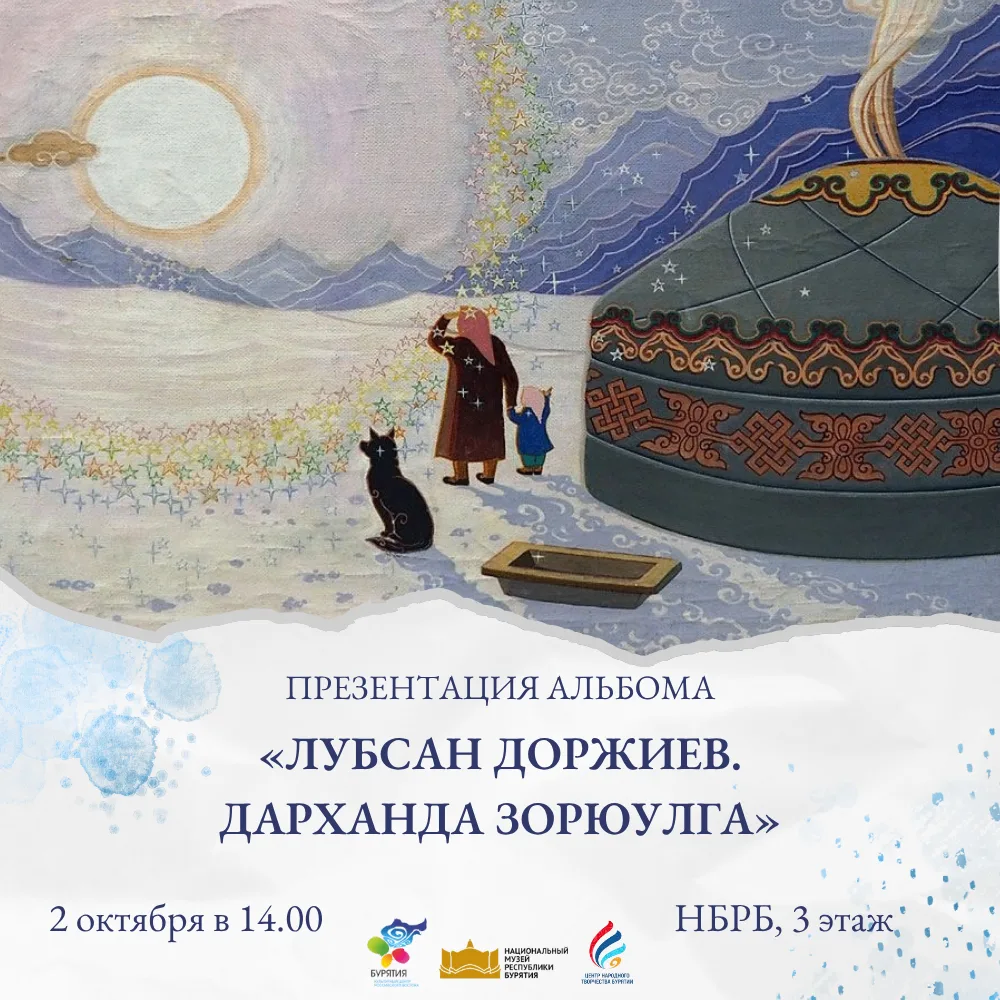 Презентация альбома «Лубсан Доржиев. Посвящение мастеру / Лубсан Доржиев. Дарханда зорю...