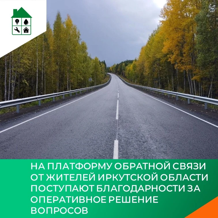На Платформу обратной связи от жителей Иркутской области поступают благодарности за опе...