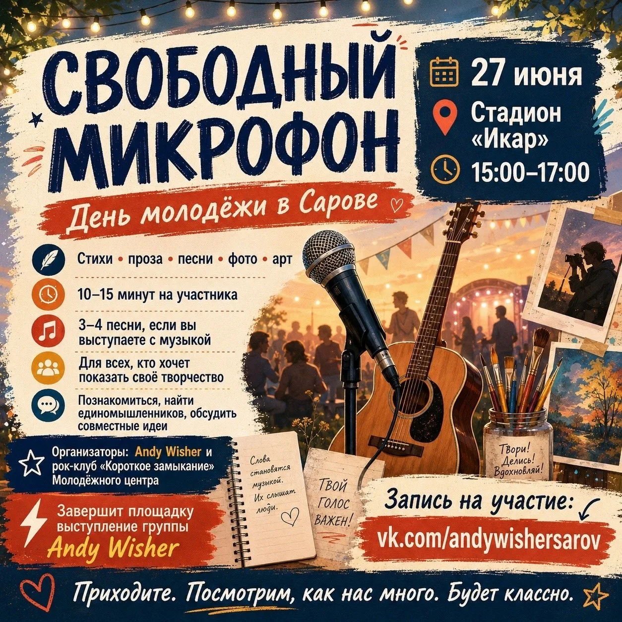 Свободный микрофон в Сарове: твой выход 27 июня!