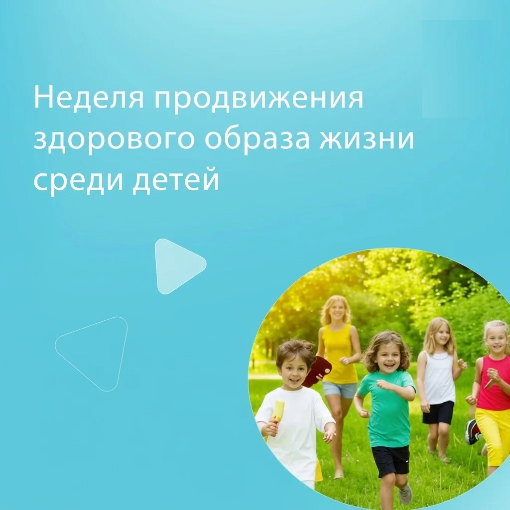 С 31 августа по 6 сентября — Неделя продвижения ЗОЖ среди детей (инициатива Минздрава).