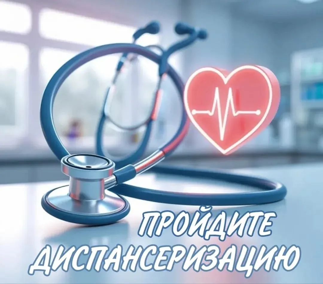 Здоровье не ждёт «идеального понедельника».

В 2026 году диспансеризация по-прежнему бесплатна, быст