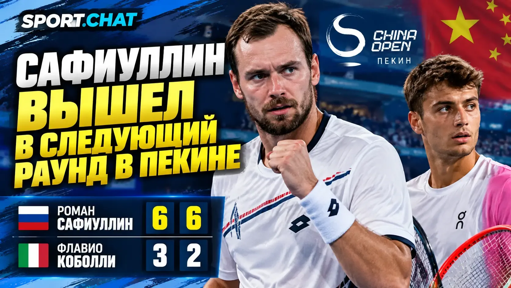 Роман Сафиуллин обыграл Флавио Коболли 6:3, 6:2 и вышел в следующий раунд турнира в Пекине