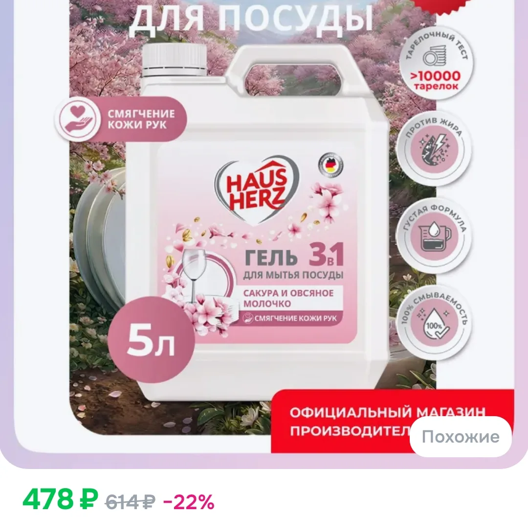 Средство для мытья посуды Haus Herz "Сакура и овсяное молочко" 5 л