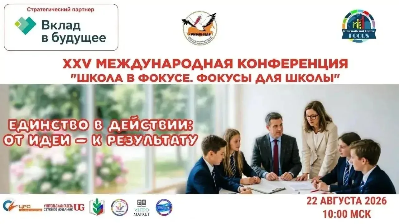 ⏳ До XXV Международной конференции «Школа в ФОКУСе. Фокусы для школы» — всего 3 дня!
