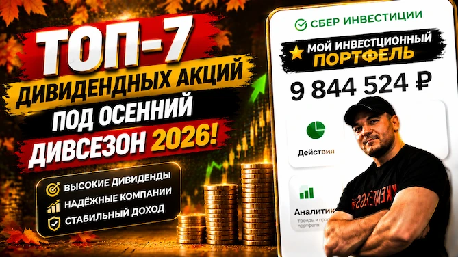 ТОП-7 дивидендных акций под осенний дивсезон 2026❗️

Главный дивидендный сезон‑2026 уже позади 😌 Пи