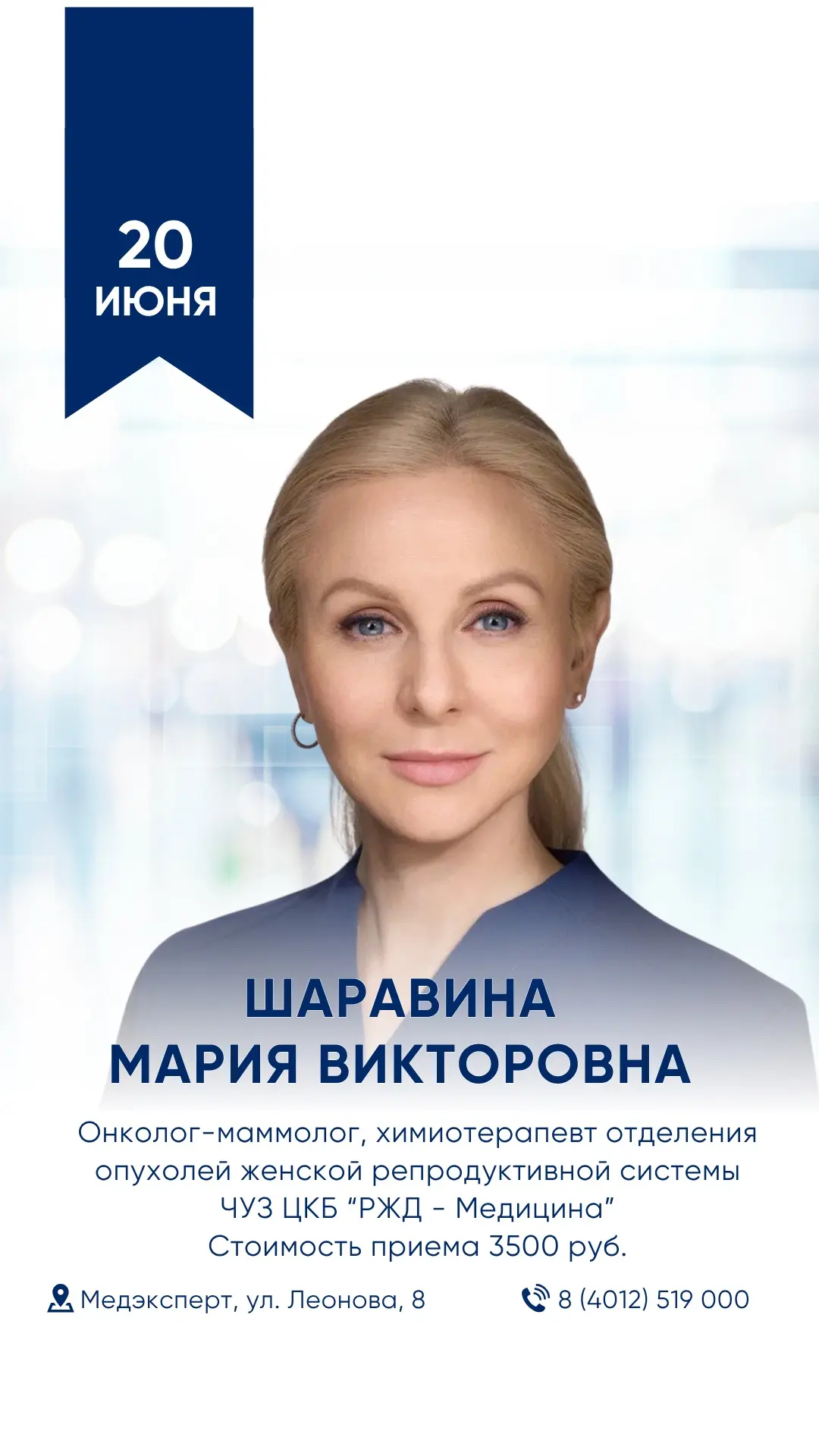 20 июня — пройдет очередной выездной прием в Калининграде Шаравиной Марии Викторовны — онколога-мамм